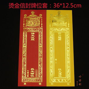 包邮佛用品 36*12.5cm宝盖信封牌位纸 烫金寺院纸牌位莲花排位