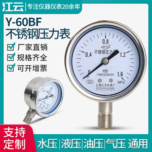 上海江云Y-60BF不锈钢压力表1.6mpa真空液压表负压水压油压气压表
