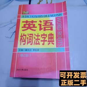 正版英语构词法字典（第2版） 囊洪汉李长庚编 2013东华大学出版
