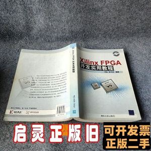 图书正版XilinxFPGA开发实用教程 田耘徐文波着 2008清华大学出版
