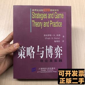 实拍旧书策略与博弈：理论及实践 普拉伊特·K.杜塔着 2005上海财