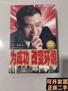 实拍书籍为成功改变环境 陈安之 2003云南民族出版社978753672682