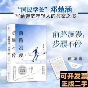 图书原版[社版]中国当代随笔作品集：前路漫漫，步履不停 邓楚涵