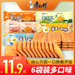 康师傅美味酥咸味饼干整箱80g*4包原味小包装蛋黄也酥酥休闲零食