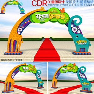 幼儿园开学拱门儿童乐园门头儿童节造型卡通动物梦幻森林CDR素材