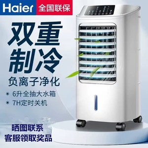 海尔空调扇制冷风扇家用单冷型冷气扇水冷风机制冷器可移动小空调