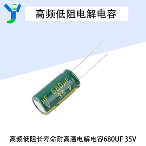 35V680UF高频低阻耐高温电解电容器35V680μF 10*20mm (拍1发10)