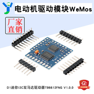 648电动机驱动模块WeMos D1迷你I2C双马达驱动器TB6612FNG V1.0.0