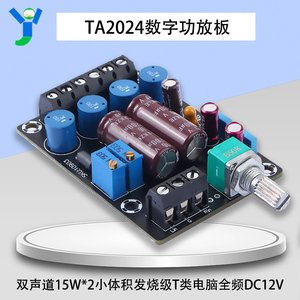 TA2024数字功放板2.0双声道15W*2小体积发烧级T类电脑全频DC12V