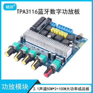 TPA3116D2蓝牙5.0 数字功放板2.1声道50W*2+100W大功率超重低音炮