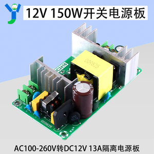 150W开关电源裸板AC100-260V转DC12V13A14A隔离降压电源模块 通用