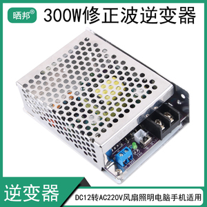 DC12转AC220V风扇家电照明电脑手机适用300W修正波逆变器电源模块