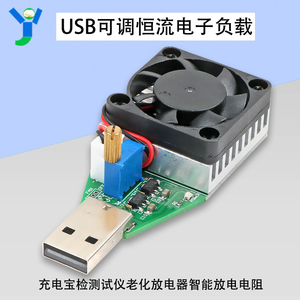 USB可调恒流电子负载智能放电电阻 充电宝检测试仪老化放电器