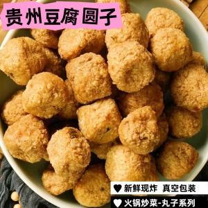 贵州特产豆腐圆子 新鲜现做特色油炸豆腐丸子煮火锅炒菜油豆腐