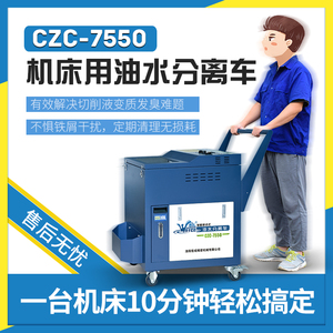 CZC-7550机床用油水分离车 浮油回收车 切削液撇油车 油水分离