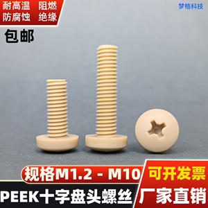 耐高温PEEK塑料螺丝防腐蚀M1.2-M10国标十字盘头高强度peek圆螺钉