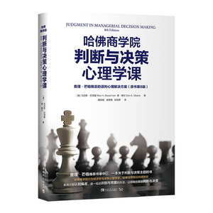 哈佛商学院判断与决策心理学课(查理·芒格推崇的误判心理解决方案原书第8版)