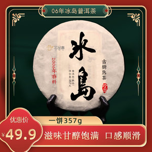 2006年冰岛普洱茶熟茶饼云南七子饼古树十年以上特级茶叶357g一饼