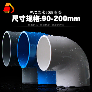 PVC90度弯头 胶粘塑料给水管配件直角弯头管件90 110 125 160 200