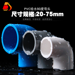 PVC弯头 UPVC直角90度接头上水管供水管给水管胶粘弯头塑料管配件