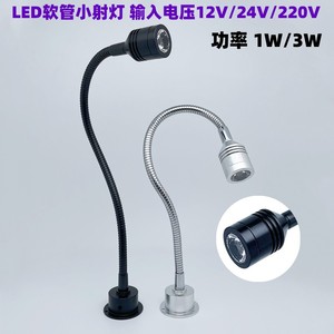 LED220V12V24V软管射灯机床工作灯3W明装可弯曲蛇管聚光照画射灯