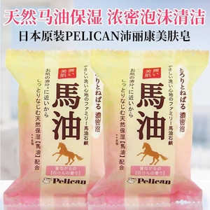 日本原装进口沛丽康pelican马油皂深层清洁除螨洗脸澡香皂80g保湿
