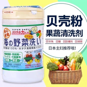 日本汉方贝壳粉洗菜粉90g 水果蔬菜清洗剂野生贝壳粉去除农药残留