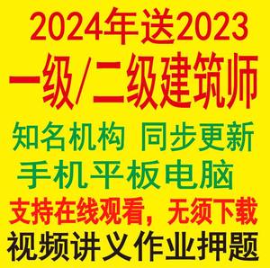 2024年注册二级一级建筑师视频课件网课考试培训课程一注二注真题