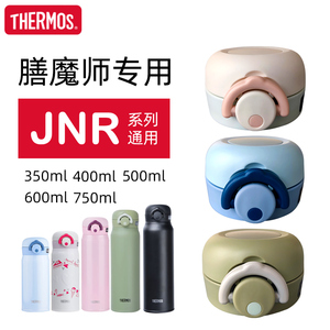 THERMOS膳魔师杯盖配件JNR-354/502/601/750ML正品保温杯替换盖子