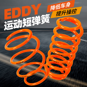 EDDY短弹簧改装适用本田思域大众高尔夫凯美瑞绞牙减震器短簧避震