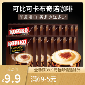 【临期特卖】KOPIKO可比可豪享卡布奇诺咖啡印尼进口意式速溶咖啡