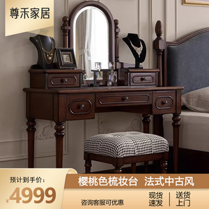 尊禾 美式全实木梳妆台 经典法式复古化妆桌 桃花心木卧室家具