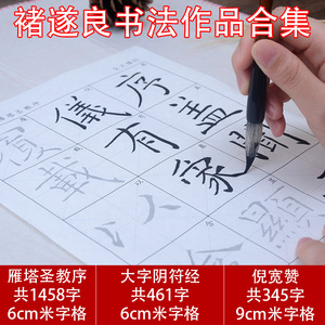 褚遂良楷书毛笔字帖大字阴符经宣纸描红临摹入门倪宽赞初学褚体 雁塔圣教序 阴符经 圣教序 成人初学者练字