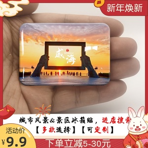 山东威海景点冰箱贴旅游实景刘公岛成山头公园玻璃磁贴纪念品定制