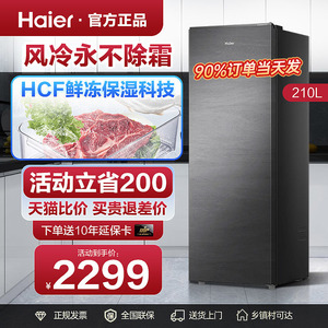 海尔风冷无霜冰柜180/210升立式家用小型冷柜全冷冻冷藏一级能效