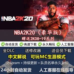 NBA2K20 单机破解版 MC生涯模式 中文解说 免steam离线 送2K08-19