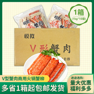 渔之萃V型蟹柳1kg*10包商用火锅寿司蟹肉蟹棒 V形模拟蟹足棒 整箱