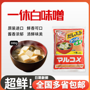 寿司材料味噌原装日本进口一休丸米味增汤料黄豆酱昆布味噌汤1kg