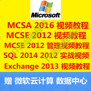 mcse 2012 2016 SQL服务器 exchange hyperv 微软 AD域 视频 教程