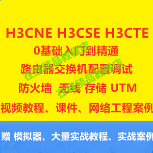 H3C/华三/h3cne/h3cse/安全/路由器/交换机/题库/视频/教程/无线