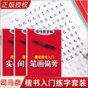 楷书字帖练字成年司马彦钢笔临摹正楷入门练字帖硬笔书法成人初学者基础训练笔画偏旁初中生高中生男女生字体漂亮描红专用练字本