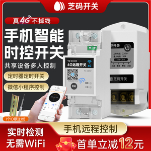 4G手机app远程控制开关定时智能无线遥控水泵路灯电源控制220V