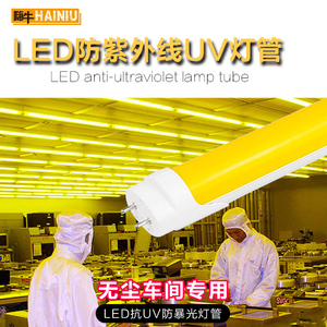 防紫外线抗UV防曝光无尘车间档案室实验室黄光灯管LED光刻机暗室