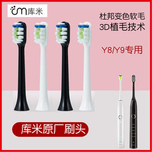 【原厂】库米KUVMIEA电动牙刷刷头通用替换头3D植杜邦软毛Y8/Y9