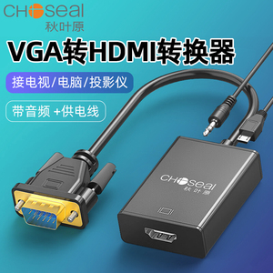 秋叶原VGA转HDMI转换线器带音频电脑主机高清接口连接显示器电视