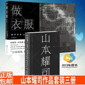 山本耀司作品套装三册 做衣服+我投下一枚炸弹+时尚的迷宫 服装设计书籍 服装设计师实用教程 艺术时装设计 人物传记书籍