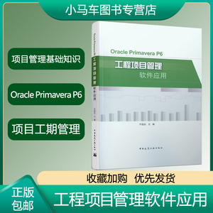 正版速发 Oracle Primavera P6 齐国友 工程项目管理软件应用 项目管理基础知识 项目管理应用软件建筑工程 工程管理教材建筑书籍