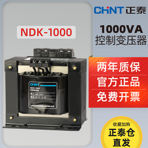 正泰单相隔离控制变压器NDK(BK)-1000VA 380 220v转变220v 24v 36