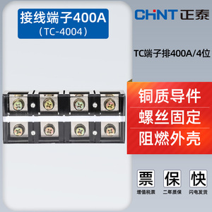 CHNT正泰大电流接线端子排TC-4004铜片400A4位接线排电线连接器