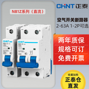 CHNT正泰直流空气开关NB1Z-63 2p C10断路器1p电动电瓶车专用60伏